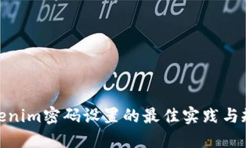 Tokenim密码设置的最佳实践与规定