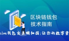 全面解析Tokenim钱包交易明细图：让你的数字资产