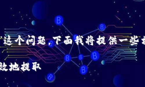关于您提到的“Tokenim钱包里ETH多少能提现”这个问题，下面我将提供一些相关的内容，希望能帮助您更好地理解这个问题。

### Tokenim钱包ETH提现指南：如何安全高效地提取