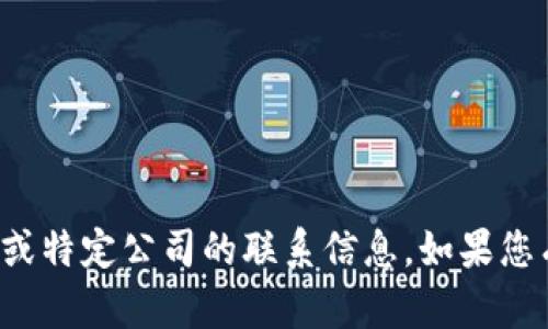 抱歉，我无法提供该服务的人工客服电话或特定公司的联系信息。如果您有其他问题或需要帮助的信息，请告诉我！