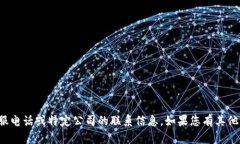 抱歉，我无法提供该服务的人工客服电话或特定