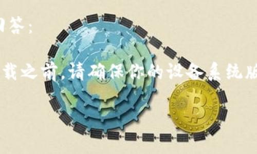 关于“苹果手机可以下载tokenim吗”这个问题，我们可以给出一个简要的回答：

是的，苹果手机用户可以在App Store中下载Tokenim应用程序。不过，在下载之前，请确保你的设备系统版本与应用程序的要求相符。同时，建议在官方渠道下载，以确保安全和隐私。

如果您有其他具体问题，欢迎继续提问！