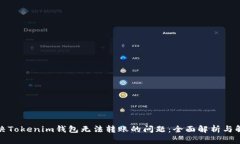 如何解决Tokenim钱包无法转账的问题：全面解析与