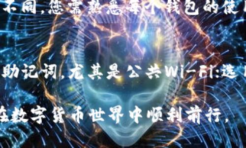 如何安全导入Tokenim钱包助记词：全方位指南
Tokenim钱包, 助记词导入, 数字资产安全/guanjianci

如何安全导入Tokenim钱包助记词：全方位指南

在数字货币交易和管理中，钱包的安全性至关重要。Tokenim钱包作为一款广受欢迎的数字资产管理工具，其助记词导入功能是用户保护资产的一项基本技能。本指南将详细介绍如何安全地导入Tokenim钱包的助记词，确保您能够在实际操作中避免潜在风险。

什么是助记词？
助记词是由一组单词组成的短语，用于帮助用户生成和恢复数字钱包的私钥。Tokenim钱包使用了一种基于BIP39标准的助记词生成策略。这些助记词不仅可以帮助您恢复钱包，还可以用作加密资产的重要安全凭证。助记词通常由12、15、18、21或24个单词组成，用户需要妥善保管这些单词，不让他人获取，以确保数字资产的安全。

Tokenim钱包助记词的导入步骤
导入Tokenim钱包助记词的过程并不复杂，但需要用户遵循以下几个步骤，以确保安全并成功导入钱包：

步骤一：下载并安装Tokenim钱包
首先，用户需要确保自己已经下载了最新版本的Tokenim钱包。可以从官方网站或应用商店下载，确保软件的真实性和安全性。请避免从第三方网站下载，以防下载到恶意软件。

步骤二：打开Tokenim钱包
安装完成后，打开Tokenim钱包应用。在应用首次启动时，用户会被引导选择“导入钱包”选项。此选项通常在主页或欢迎页面上可以找到。

步骤三：选择助记词导入
在导入钱包的选项中，用户需要选择“通过助记词导入”。这个选项允许用户用之前生成的助记词来恢复钱包。

步骤四：输入助记词
此时，用户将看到一个输入框，要求输入助记词。用户需要在此框中根据提示输入12个或24个单词，确保每个单词之间用空格分开。输入过程中请仔细检查每个单词的拼写是否正确。

步骤五：确认助记词
输入助记词后，应用通常会要求用户确认所输入的内容。确认无误后，用户可以点击“继续”或“导入”按钮。

步骤六：设置新密码
导入完成后，用户将被要求设置一个新的钱包密码。这个密码将用于下次登录及交易确认，建议使用强密码以增加安全性。

步骤七：完成导入
设置密码后，用户就可以顺利进入钱包，查看和管理自己的数字资产。此时，钱包中的资产应与之前的余额一致，确保资产未丢失。

安全提示
在导入助记词时，请务必注意以下安全提示，以确保您的数字资产安全：
ul
    li确保使用安全的网络环境进行助记词输入，避免在公共网络下操作。/li
    li避免将助记词分享给任何人，尤其是在社交媒体或不明网站上。/li
    li考虑使用硬件钱包或冷钱包备份您的资产，增强安全性。/li
    li定期更新您的钱包软件，确保利用最新的安全补丁和功能。/li
/ul

常见问题解答

问题一：如果我丢失了助记词，该如何找回我的钱包？
助记词是恢复Wallet的唯一方式，因此，丢失助记词后，找回钱包的可能性几乎为零。如果恰好在云服务上做了备份，可以尝试恢复，但一定要确保备份文件处于安全状态。最好的方法是始终保持助记词的物理备份，例如书写在纸上，并存放在安全的位置，不要随意泄露给他人。

问题二：导入助记词后我的资产安全吗？
导入助记词后，如果您严格遵循安全措施，资产是相对安全的。Tokenim钱包确保其隐私和安全策略，同时也有多因素身份验证和强制加密。但用户自己是保护资产安全的第一位，如果密码和助记词都保持私密性，资产相对安全。不过，也应注意网络钓鱼和恶意软件的风险，避免在不安全的设备上操作。

问题三：我可以使用不同的钱包导入同一助记词吗？
是的，助记词是基于公认的BIP39标准生成的，这意味着您可以使用其他兼容BIP39的加密钱包导入同一助记词。然而，不同钱包的用户界面和功能可能不同，您需熟悉每个钱包的使用方式。另外，不同钱包可能提供不同的安全特性，因此在选择使用哪个钱包时，请务必进行充分的比较和研究。

问题四：助记词的安全性如何提升？
为提升助记词的安全性，可以采取如下几点措施：首先，将助记词保存在安全的物理位置，例如保险箱或防火防水的储物箱中；其次，避免网络环境下输入助记词，尤其是公共Wi-Fi；选用硬件钱包进行长期储存，提供额外保护；定期检查钱包的登录活动，确保没有异常行为。此外，启用钱包的双重身份验证功能，可以有效提升钱包安全性。

通过这些方法，用户能够更好地管理自己的数字资产，享受Tokenim钱包带来的便利与安全。掌握助记词的导入过程，了解相关的安全措施，将有助于您在数字货币世界中顺利前行。