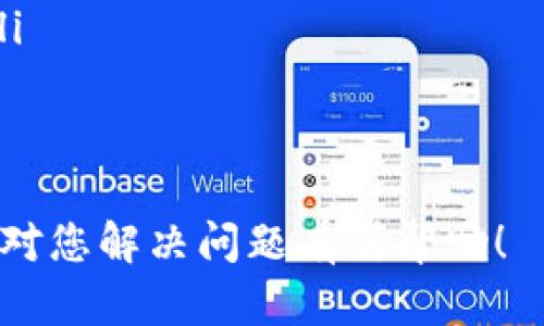 在遇到“Tokenim离线”的情况时，首先需要弄清楚造成该问题的原因，然后采取相应的措施来解决。接下来，我会提供一些可能的解决方案和建议。

### 解决方案
1. **检查网络连接**  
   确保设备的网络连接正常。可以尝试重启路由器或更换网络环境。

2. **重新登录**  
   有时候只是暂时失去连接，可以尝试退出并重新登录Tokenim。

3. **查看Tokenim官网或社交媒体信息**  
   确认Tokenim是否在进行维护或出现其他技术问题，官方通常会通过这些渠道发布通知。

4. **更新应用**  
   检查应用商店，确保Tokenim是最新版本，过时的版本可能会导致连接问题。

5. **联系客服**  
   如果以上措施都无法解决问题，可以联系Tokenim的客服寻求帮助。

### 可能问答

#### Tokenim常见的连接问题有哪些？
Tokenim作为一个数字资产管理平台，因其功能性和便利性受到用户青睐。然而，用户在使用过程中可能会遇到各种连接问题，如连接超时、服务器无法响应等，以下是一些常见问题的总结：
ul
  listrong网络不稳定：/strong用户的网络连接可能会出现波动，导致与Tokenim服务器的连接不稳定。/li
  listrong服务器维护：/strongTokenim有时会进行系统更新或维护，期间可能会暂停服务。/li
  listrong账户问题：/strong如果账户存在异常，如被锁定或需要验证，也会使用户无法连接。/li
/ul
为了确保流畅的使用体验，用户在使用Tokenim前，最好先检查自身的网络状态，并关注官方的维护公告。

#### 如果Tokenim持续离线，我应该如何处理？
当Tokenim持续离线时，用户可以采取以下步骤来处理这一问题：
ul
  listrong检查代币余额：/strong如果Tokenim长时间离线，建议用户及时检查账户余额，确保没有异常。/li
  listrong联系朋友或群体：/strong可以通过社交媒体或相关社区查询其他用户是否遇到类似问题，以获取更多信息和解决方案。/li
  listrong考虑替代方案：/strong在无法短时间解决问题时，可以考虑使用其他数字资产平台进行临时管理，以减少损失。/li
/ul
用户要保持冷静，不要做出仓促的决策，并耐心等待Tokenim的恢复。

#### Tokenim离线的原因可能有哪些？
Tokenim的离线原因可以多方面，有些是与用户自身的设置有关，而有些则是平台内部的运行问题：
ul
  listrong网络问题：/strong个人网络不稳定或环境变化，都会导致平台无法正常加载。/li
  listrong平台维护：/strong平台定期进行技术更新和维护是正常现象，期间用户可能无法登陆。/li
  listrong服务器故障：/strong平台服务器出现故障、遭遇黑客攻击或技术失误等，都可能导致长时间的离线。/li
/ul
了解这些原因后，用户在遇到问题时能更快反应并解决。

#### 如何保障Tokenim的使用安全性？
为了保障在Tokenim的使用安全，用户可以采取以下措施：
ul
  listrong启用双重认证：/strong开启双重认证功能，以增加安全层级，降低被盗风险。/li
  listrong定期更换密码：/strong更新账户密码，并确保其复杂性，避免使用简单密码。/li
  listrong注意钓鱼链接：/strong切勿通过不明链接登录账户，以防钓鱼网站。/li
/ul
同时，定期查看账户的登录记录，可以及时发现异常并采取措施。

以上是对于“Tokenim离线了怎么办”的详细介绍和相关问题解答。希望这些信息对您解决问题有所帮助！