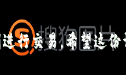 在Tokenim平台上添加资产的步骤相对简单，但具体操作可能会因平台的更新而有所不同。以下是一个可能的步骤指南，以及如何加资产的详细介绍。

资产添加步骤概述：

1. **创建账户**：首先，您需要在Tokenim平台注册一个账户。
2. **登录账户**：使用您创建的用户名和密码登录您的Tokenim账户。
3. **钱包设置**：在账户设置中，找到“钱包”或“资产管理”部分，您可以管理和添加资产。
4. **选择资产类型**：根据需要，选择您要添加的加密资产类型，比如比特币、以太坊或其他代币。
5. **输入资产信息**：有时需要手动输入资产的相关信息，如合约地址、数量等。
6. **确认添加**：确认输入的所有信息无误后，提交请求，完成资产的添加。
7. **资产安全检查**：建议在添加资产后，检查钱包地址的安全性并进行备份。

为了更全面地帮助您了解如何在Tokenim上加资产，我将详细讨论以下几个方面。

什么是Tokenim？
Tokenim是一个数字资产管理平台，用户可以在其上安全地管理和交易各种加密资产。随着区块链技术的发展，越来越多的人开始涉及数字货币和代币的投资与交易。Tokenim因其用户友好和集成多种功能而受到广泛关注。
平台通常支持多种主流数字资产，并通过先进的加密技术，确保用户的资产安全。此外，Tokenim还为用户提供了实时的市场数据分析、交易工具，并提供多种存款和取款选项，让用户能够快速便捷地使用资金。

如何在Tokenim上创建账户？
在Tokenim上创建账户的过程相对直观。用户通常需要提供电子邮件地址和一个强密码。随后，平台会发送一封确认邮件，用户需要点击邮件中的链接来激活账户。接下来，可以根据提示完成身份验证，确保账户安全。
在注册成功后，用户可以登录并开始进行资产管理。在这一过程中，重要的是要确保使用强密码并启用双因素认证，以增加账户的安全性。

如何添加资产的具体步骤？
在Tokenim平台上添加资产一般有以下几个步骤：
ol
    listrong登录账号：/strong使用您的注册信息登录Tokenim账户。/li
    listrong访问资产管理：/strong进入“钱包”或“资产管理”部分，该部分展示您当前的资产情况。/li
    listrong添加资产：/strong根据平台的指引，选择“添加资产”选项，如果平台支持自动检测，您只需输入您希望添加的资产名称或合约地址。/li
    listrong确认信息：/strong输入的所有信息要仔细核对，包括资产类型、数量等，确保无误后提交请求。/li
    listrong资产审核：/strong某些情况下，平台可能需要对新增资产进行审核，等待审核通过后，该资产便会显示在您的资产列表中。/li
/ol
每一步都需谨慎操作，避免因信息错误导致资产损失。

Tokenim的资产安全性如何保障？
安全性是数字资产交易平台的核心问题，Tokenim也不例外。平台采用多种安全措施来保护用户的资产：
ul
    listrong加密技术：/strongTokenim平台使用高级的加密技术，确保用户的敏感信息和交易数据受到保护。/li
    listrong冷钱包存储：/strong大部分用户资产会存储在离线的冷钱包中，确保即使平台遭受攻击，绝大多数资产也不会受到影响。/li
    listrong双重认证：/strong为了进一步增强账户的安全性，平台建议用户启用双重身份验证，尽量降低账户被盗的风险。/li
/ul

可能遇到的问题及解决方案
在使用Tokenim进行资产管理时，用户可能会遇到一些常见的问题。以下是四个可能的问题以及各自的详细解决方案：

1. 如何找不到特定资产？
在Tokenim平台上，有时用户可能无法在资产列表中找到某些特定的资产。这通常可能是由于以下几种原因导致的：
ul
    listrong资产未经支持：/strong并非所有数字资产都由Tokenim支持，您需要查阅平台的支持资产列表。/li
    listrong输入错误：/strong在尝试添加资产时，如果手动输入合约地址，需确保完全正确，任何错误都可能导致无法找到资产。/li
    listrong搜索功能问题：/strong平台的搜索功能偶尔可能存在故障，尝试刷新页面或稍后再尝试。/li
/ul
解决方案：若确定该资产在平台支持范围之内，可以尝试联系Tokenim的客服，寻求这方面的说明或技术支持。

2. 添加资产后为什么没有显示？
如果您已经成功按照步骤添加资产，但在钱包中却没有显示出来，可能是由于以下原因：
ul
    listrong审核延迟：/strong平台可能对新加入的资产进行审核，审核未通过或正在审核状态会导致资产暂未显示。/li
    listrong网络延迟：/strong在交易高峰期，平台的网络可能拥堵，造成资产信息更新延迟。/li
    listrong技术故障：/strong偶尔，可能会遇到平台的系统故障或 bug，导致资产未能及时显示。/li
/ul
解决方案：建议耐心等待。如果过了一段时间后依旧未显示，可以尝试查看交易记录，确认交易状态，必要时联系平台客服进行咨询。

3. 如何确保我的资产安全？
数字资产安全问题一直是用户最为关注的地方，确保资产安全需在多个方面下功夫：
ul
    listrong启用两步验证：/strong确保开启双重身份验证，无论何时登录，请务必输入额外的安全代码。/li
    listrong定期更换密码：/strong定期更新帐户密码，并为每个帐户使用不同的密码，降低账户被破解的风险。/li
    listrong备份助记词：/strong使用助记词或私钥备份，确保在需要时能够快速恢复账户。/li
/ul
定期审视和评估您的安全措施，及时更新或调整，确保您资产的安全性。

4. 如何快速提取资产？
在Tokenim平台进行资产提取时，您可能会遇到一些问题，比如处理时间过长或无法找到提取选项。以下是一些解决方法：
ul
    listrong确认账户信息：/strong在进行提取之前，请确保您的账户信息完备，包括KYC身份验证和绑定的银行账户或钱包地址。/li
    listrong提取时间限制：/strong许多平台对提取有时间限制，了解Tokenim的工作时间和处理期。/li
    listrong网络确认：/strong加密资产的提取通常依赖于区块链网络确认，网络繁忙时可能导致提取处理的延迟。/li
/ul
确保所有信息均正确并且在平台的工作时间内进行操作，有疑问的情况下及时联系技术支持。

通过对Tokenim的深入了解，您可以更加有效地在该平台上管理和添加资产，确保它们的安全性，顺利进行交易。希望这份详细的指南能够帮助您在Tokenim上顺利加资产并愉快地进行数字资产的管理。