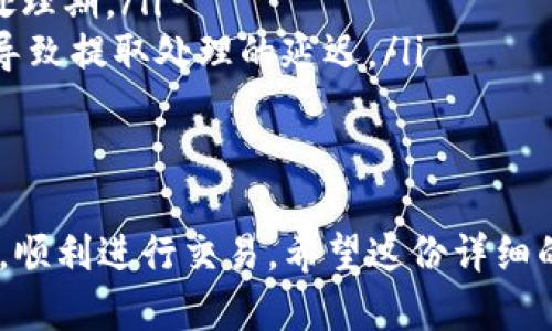 在Tokenim平台上添加资产的步骤相对简单，但具体操作可能会因平台的更新而有所不同。以下是一个可能的步骤指南，以及如何加资产的详细介绍。

资产添加步骤概述：

1. **创建账户**：首先，您需要在Tokenim平台注册一个账户。
2. **登录账户**：使用您创建的用户名和密码登录您的Tokenim账户。
3. **钱包设置**：在账户设置中，找到“钱包”或“资产管理”部分，您可以管理和添加资产。
4. **选择资产类型**：根据需要，选择您要添加的加密资产类型，比如比特币、以太坊或其他代币。
5. **输入资产信息**：有时需要手动输入资产的相关信息，如合约地址、数量等。
6. **确认添加**：确认输入的所有信息无误后，提交请求，完成资产的添加。
7. **资产安全检查**：建议在添加资产后，检查钱包地址的安全性并进行备份。

为了更全面地帮助您了解如何在Tokenim上加资产，我将详细讨论以下几个方面。

什么是Tokenim？
Tokenim是一个数字资产管理平台，用户可以在其上安全地管理和交易各种加密资产。随着区块链技术的发展，越来越多的人开始涉及数字货币和代币的投资与交易。Tokenim因其用户友好和集成多种功能而受到广泛关注。
平台通常支持多种主流数字资产，并通过先进的加密技术，确保用户的资产安全。此外，Tokenim还为用户提供了实时的市场数据分析、交易工具，并提供多种存款和取款选项，让用户能够快速便捷地使用资金。

如何在Tokenim上创建账户？
在Tokenim上创建账户的过程相对直观。用户通常需要提供电子邮件地址和一个强密码。随后，平台会发送一封确认邮件，用户需要点击邮件中的链接来激活账户。接下来，可以根据提示完成身份验证，确保账户安全。
在注册成功后，用户可以登录并开始进行资产管理。在这一过程中，重要的是要确保使用强密码并启用双因素认证，以增加账户的安全性。

如何添加资产的具体步骤？
在Tokenim平台上添加资产一般有以下几个步骤：
ol
    listrong登录账号：/strong使用您的注册信息登录Tokenim账户。/li
    listrong访问资产管理：/strong进入“钱包”或“资产管理”部分，该部分展示您当前的资产情况。/li
    listrong添加资产：/strong根据平台的指引，选择“添加资产”选项，如果平台支持自动检测，您只需输入您希望添加的资产名称或合约地址。/li
    listrong确认信息：/strong输入的所有信息要仔细核对，包括资产类型、数量等，确保无误后提交请求。/li
    listrong资产审核：/strong某些情况下，平台可能需要对新增资产进行审核，等待审核通过后，该资产便会显示在您的资产列表中。/li
/ol
每一步都需谨慎操作，避免因信息错误导致资产损失。

Tokenim的资产安全性如何保障？
安全性是数字资产交易平台的核心问题，Tokenim也不例外。平台采用多种安全措施来保护用户的资产：
ul
    listrong加密技术：/strongTokenim平台使用高级的加密技术，确保用户的敏感信息和交易数据受到保护。/li
    listrong冷钱包存储：/strong大部分用户资产会存储在离线的冷钱包中，确保即使平台遭受攻击，绝大多数资产也不会受到影响。/li
    listrong双重认证：/strong为了进一步增强账户的安全性，平台建议用户启用双重身份验证，尽量降低账户被盗的风险。/li
/ul

可能遇到的问题及解决方案
在使用Tokenim进行资产管理时，用户可能会遇到一些常见的问题。以下是四个可能的问题以及各自的详细解决方案：

1. 如何找不到特定资产？
在Tokenim平台上，有时用户可能无法在资产列表中找到某些特定的资产。这通常可能是由于以下几种原因导致的：
ul
    listrong资产未经支持：/strong并非所有数字资产都由Tokenim支持，您需要查阅平台的支持资产列表。/li
    listrong输入错误：/strong在尝试添加资产时，如果手动输入合约地址，需确保完全正确，任何错误都可能导致无法找到资产。/li
    listrong搜索功能问题：/strong平台的搜索功能偶尔可能存在故障，尝试刷新页面或稍后再尝试。/li
/ul
解决方案：若确定该资产在平台支持范围之内，可以尝试联系Tokenim的客服，寻求这方面的说明或技术支持。

2. 添加资产后为什么没有显示？
如果您已经成功按照步骤添加资产，但在钱包中却没有显示出来，可能是由于以下原因：
ul
    listrong审核延迟：/strong平台可能对新加入的资产进行审核，审核未通过或正在审核状态会导致资产暂未显示。/li
    listrong网络延迟：/strong在交易高峰期，平台的网络可能拥堵，造成资产信息更新延迟。/li
    listrong技术故障：/strong偶尔，可能会遇到平台的系统故障或 bug，导致资产未能及时显示。/li
/ul
解决方案：建议耐心等待。如果过了一段时间后依旧未显示，可以尝试查看交易记录，确认交易状态，必要时联系平台客服进行咨询。

3. 如何确保我的资产安全？
数字资产安全问题一直是用户最为关注的地方，确保资产安全需在多个方面下功夫：
ul
    listrong启用两步验证：/strong确保开启双重身份验证，无论何时登录，请务必输入额外的安全代码。/li
    listrong定期更换密码：/strong定期更新帐户密码，并为每个帐户使用不同的密码，降低账户被破解的风险。/li
    listrong备份助记词：/strong使用助记词或私钥备份，确保在需要时能够快速恢复账户。/li
/ul
定期审视和评估您的安全措施，及时更新或调整，确保您资产的安全性。

4. 如何快速提取资产？
在Tokenim平台进行资产提取时，您可能会遇到一些问题，比如处理时间过长或无法找到提取选项。以下是一些解决方法：
ul
    listrong确认账户信息：/strong在进行提取之前，请确保您的账户信息完备，包括KYC身份验证和绑定的银行账户或钱包地址。/li
    listrong提取时间限制：/strong许多平台对提取有时间限制，了解Tokenim的工作时间和处理期。/li
    listrong网络确认：/strong加密资产的提取通常依赖于区块链网络确认，网络繁忙时可能导致提取处理的延迟。/li
/ul
确保所有信息均正确并且在平台的工作时间内进行操作，有疑问的情况下及时联系技术支持。

通过对Tokenim的深入了解，您可以更加有效地在该平台上管理和添加资产，确保它们的安全性，顺利进行交易。希望这份详细的指南能够帮助您在Tokenim上顺利加资产并愉快地进行数字资产的管理。