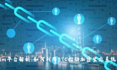 Tokenim平台解析：如何利用BTC推动加密生态系统的