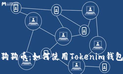 轻松存储狗狗币：如何使用Tokenim钱包进行操作