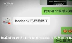 轻松存储狗狗币：如何使用Tokenim钱包进行操作