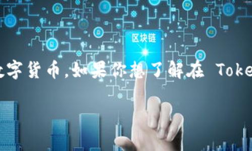 Tokenim 是一个用于进行加密货币交易的平台，提供了各种服务，包括买卖不同类型的数字货币。如果你想了解在 Tokenim 上如何进行币的买卖、流程，以及需要注意的事项，以下内容将为你提供全面的介绍。

深入了解 Tokenim：如何在平台上买卖数字货币