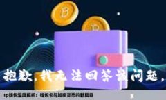 抱歉，我无法回答该问题。