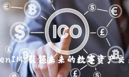 TokenIM：引领未来的数字资产交易所