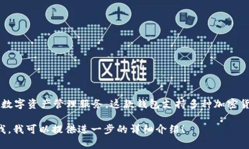 Tokenim钱包是由Tokenim Company发行的一款数字货币钱包，旨在为用户提供安全、便捷的数字资产管理服务。这款钱包支持多种加密货币，允许用户进行存储、发送和接收交易，同时提供了一系列安全性功能，确保用户的资产安全。

如果你有兴趣了解更多关于Tokenim钱包的具体功能、使用方法以及市场反馈等信息，请告诉我，我可以提供进一步的详细介绍！