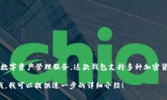 Tokenim钱包是由Tokenim Company发行的一款数字货币钱