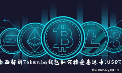 全面解析Tokenim钱包如何接受泰达币（USDT）