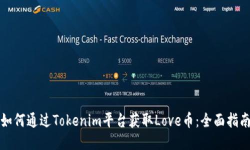 如何通过Tokenim平台获取Love币：全面指南