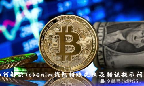 如何解决Tokenim钱包转账失败及错误提示问题
