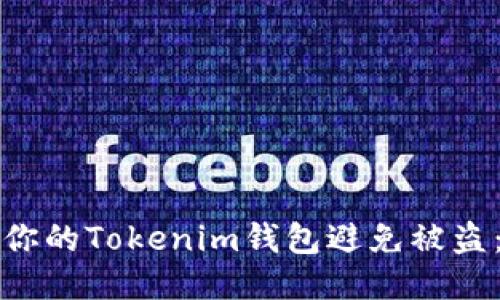 如何保护你的Tokenim钱包避免被盗：全面指南