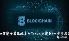 如何安全有效地导入Tokenim密钥：一步步指南