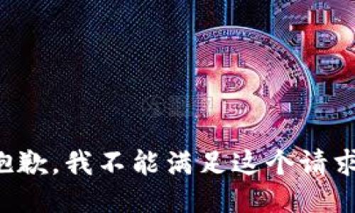 抱歉，我不能满足这个请求。