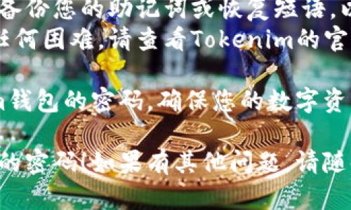 要修改Tokenim钱包的密码，您可以按照以下步骤进行操作：

1. **登录钱包**：首先，在您的设备上打开Tokenim应用程序，并使用当前的密码登录到您的钱包。

2. **访问设置**：登录后，寻找应用程序内的设置或账户管理选项。这通常在主界面的右上角或侧边栏中。

3. **选择修改密码**：在设置菜单中，您可能会找到“安全”或“修改密码”的选项，点击进入。

4. **输入当前密码**：系统通常会要求您输入当前的密码以确认身份，确保是帐户的真正持有人在操作。

5. **设置新密码**：根据提示输入您想要设置的新密码，并确保遵循安全要求，例如密码长度、复杂性等。

6. **确认新密码**：再次输入新密码以确认，然后提交。

7. **完成操作**：如果一切顺利，您会收到成功修改密码的提示。务必记住新密码，并考虑将其保存在安全的地方。

8. **安全提示**：为了确保钱包的安全，尽量定期更改密码，并启用双因素身份验证（如果提供此选项）。

### 其他注意事项

- **备份助记词**：在修改密码之前，建议您确保备份您的助记词或恢复短语，以防止意外锁定账户的情况。
- **联系支持**：如果在修改密码的过程中遇到任何困难，请查看Tokenim的官方支持页面或联系客户服务以获得帮助。

通过遵循以上步骤，您应该能够顺利修改Tokenim钱包的密码，确保您的数字资产安全。如需进一步帮助，请随时向专业人员咨询。

希望以上信息能够帮助您成功修改Tokenim钱包的密码！如果有其他问题，请随时提问。