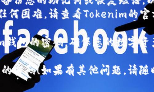 要修改Tokenim钱包的密码，您可以按照以下步骤进行操作：

1. **登录钱包**：首先，在您的设备上打开Tokenim应用程序，并使用当前的密码登录到您的钱包。

2. **访问设置**：登录后，寻找应用程序内的设置或账户管理选项。这通常在主界面的右上角或侧边栏中。

3. **选择修改密码**：在设置菜单中，您可能会找到“安全”或“修改密码”的选项，点击进入。

4. **输入当前密码**：系统通常会要求您输入当前的密码以确认身份，确保是帐户的真正持有人在操作。

5. **设置新密码**：根据提示输入您想要设置的新密码，并确保遵循安全要求，例如密码长度、复杂性等。

6. **确认新密码**：再次输入新密码以确认，然后提交。

7. **完成操作**：如果一切顺利，您会收到成功修改密码的提示。务必记住新密码，并考虑将其保存在安全的地方。

8. **安全提示**：为了确保钱包的安全，尽量定期更改密码，并启用双因素身份验证（如果提供此选项）。

### 其他注意事项

- **备份助记词**：在修改密码之前，建议您确保备份您的助记词或恢复短语，以防止意外锁定账户的情况。
- **联系支持**：如果在修改密码的过程中遇到任何困难，请查看Tokenim的官方支持页面或联系客户服务以获得帮助。

通过遵循以上步骤，您应该能够顺利修改Tokenim钱包的密码，确保您的数字资产安全。如需进一步帮助，请随时向专业人员咨询。

希望以上信息能够帮助您成功修改Tokenim钱包的密码！如果有其他问题，请随时提问。