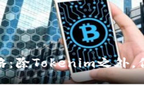 : 以太坊钱包全攻略：除Tokenim之外，你还应该了解的选择