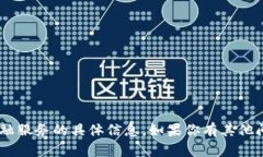 很抱歉，我无法提供有关“tokenim”或任何金融服