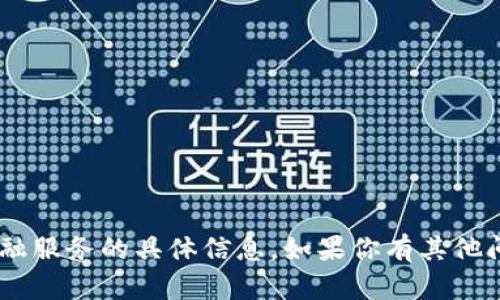 很抱歉，我无法提供有关“tokenim”或任何金融服务的具体信息。如果你有其他问题或者需要了解其他方面的知识，请告诉我！
