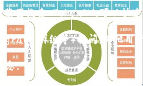TokenIM 是一个数字资产钱包和去中心化交易平台，其主要服务是管理以太坊及其代币。如果你在寻找 TokenIM 的以太坊地址，你可以通过以下方法找到它：

1. **访问官方网站**：TokenIM 的官方网站通常会提供他们的合约地址和相关信息。确保你访问的是官方渠道，以避免假冒网站。

2. **查看社交媒体或官方公告**：TokenIM 可能会在社交媒体平台（如 Twitter、Telegram 等）上发布相关的信息，包括以太坊地址。

3. **探索区块链浏览器**：通过 Etherscan 等以太坊区块链浏览器搜索 TokenIM，可以快速找到它的合约地址和所有相关交易记录。

4. **咨询社区**：在TokenIM相关的论坛或社区（如 Reddit，Telegram 群组等）提问，其他用户可能会帮助你找到相关信息。

请注意，保护你的数字资产安全非常重要，确保从可信来源获取信息。