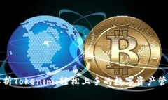 深度解析Tokenim：轻松上手的数字资产管理工具