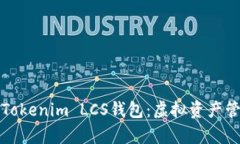 全面解析Tokenim LCS钱包：虚拟资产管理新方案