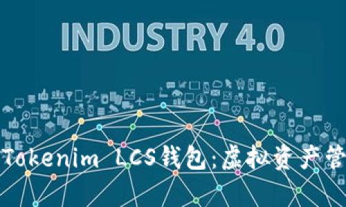 全面解析Tokenim LCS钱包：虚拟资产管理新方案