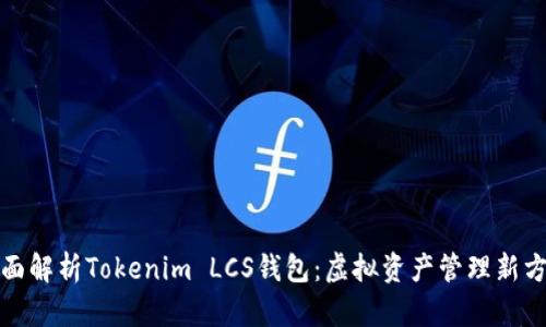 全面解析Tokenim LCS钱包：虚拟资产管理新方案