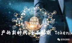 解锁数字资产的新时代：全面解析 Tokenim 钱包开