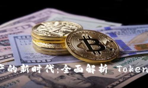 解锁数字资产的新时代：全面解析 Tokenim 钱包开发