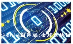 ### 探索Tokenim国际版：全球区块链交易的新机遇