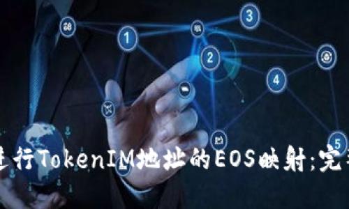 如何进行TokenIM地址的EOS映射：完整指南