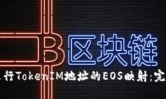 如何进行TokenIM地址的EOS映射：完整指南