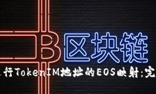 如何进行TokenIM地址的EOS映射：完整指南