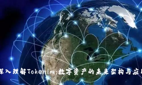 深入理解Tokenim：数字资产的未来架构与应用