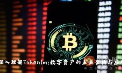 深入理解Tokenim：数字资产的未来架构与应用