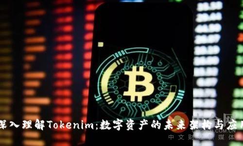 深入理解Tokenim：数字资产的未来架构与应用