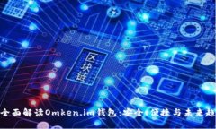 : 全面解读Omken.im钱包：安全、便捷与未来趋势