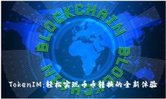 TokenIM：轻松实现币币转换的全新体验