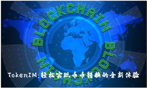 TokenIM：轻松实现币币转换的全新体验