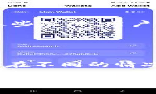    如何轻松获取Tokenim矿工费：全方位攻略  / 
 guanjianci  Tokenim, 矿工费, 加密货币  /guanjianci 

在加密货币的世界中，矿工费是交易过程中不可避免的成本之一。对于使用Tokenim进行交易的用户而言，了解如何获取矿工费、如何这些费用，以及避免不必要的支出，都是至关重要的。本文将详细介绍这一主题，帮助用户更好地管理他们的Tokenim交易。

什么是Tokenim矿工费？
矿工费，顾名思义，是矿工在验证和处理交易时收取的费用。在Tokenim等区块链平台上，每当用户进行转账或交易时，都会需要支付一笔矿工费。这笔费用主要用于激励矿工，以便他们能够优先处理用户的交易。在Tokenim中，矿工费是动态变化的，通常会根据网络的拥堵程度而有所不同。

如何计算Tokenim矿工费？
计算Tokenim的矿工费通常需要考虑多个因素，包括交易的复杂性（即所需的计算量）、网络当前的负载情况以及区块链的手续费机制。用户可以通过Tokenim平台自带的计算工具，或者第三方手续费计算器来估算可能的矿工费用。

一般来说，矿工费并不是固定的。在网络繁忙时，矿工会优先处理那些支付较高矿工费的交易，因此用户在发送交易时，有时需要根据网络状况调整他们愿意支付的矿工费用。在Tokenim中，用户可以选择设置矿工费的金额，通常情况下，较高的费用会加快确认速度，而较低的费用则可能导致交易确认延迟。

如何有效获取Tokenim矿工费？
获取Tokenim矿工费的方式多种多样，用户可以通过多种途径来降低交易成本，或者增加其在平台中的收益。以下是一些实用的策略：

strong1. 选择合适的交易时间：/strong在网络使用量低时进行交易。在网络繁忙时，矿工费用通常会上涨，因此选择在网络负载较低的时段进行交易，可以显著减少矿工费用。

strong2. 使用交易工具：/strong一些钱包和交易平台允许用户矿工费用。这些工具会根据当前的网络状况，自动为用户提供最佳的矿工费用选择，从而帮助用户节省成本。

strong3. 理解手续费机制：/strong用户需要充分了解Tokenim的手续费结构，理解哪些交易较为复杂需要支付更高的费用，哪些交易则可以选择较低的费用。

Tokenim矿工费有哪些常见问题？

h4问题一：为什么我的Tokenim交易迟迟未被确认？/h4
在Tokenim平台上，交易未被确认的原因可能有多种。最常见的情况是支付的矿工费不足。用户在确认费用时，可能未能及时获取最新的网络状况，从而导致支付了较低的矿工费。如果网络繁忙，交易可能会被延迟确认。

解决方案：用户可以选择提高矿工费用，或者等待网络恢复正常。同时，了解网络当前的拥堵情况和平均费用，可以帮助用户吧交易及时确认。

h4问题二：Tokenim矿工费用如何影响我的收益？/h4
矿工费用的高低直接影响了用户使用Tokenim进行交易的成本。当费用过高时，用户的实际收益就会受到很大压缩，尤其是对于小额交易的用户而言，可能会导致交易不再划算。因此，用户在进行Tokenim交易时，应充分考虑矿工费用的影响，并根据自身情况选择合适的交易方式。

为了收益，用户可考虑在网络拥堵时减少交易次数，或者在允许交割时，集中计算进行大额交易，以减少相对的矿工费用支出。

h4问题三：如何避免Tokenim的矿工费陷阱？/h4
在Tokenim的交易过程中，用户有时可能会遭遇一些潜在的费用陷阱。例如，某些平台可能会在交易确认时收取额外的费用，而没有明确提醒用户。为了避免这些陷阱，用户应仔细阅读平台条款，了解所有潜在的费用。

用户还可以关注社区讨论，了解其他用户的经验与建议，从而在交易前做好充足的准备，减少不必要的支出。

h4问题四：如何通过Tokenim提升我的交易效率？/h4
提升交易效率的方法包括使用高效的钱包、选定合理的矿工费用，以及在适当的时机进行大额交易。用户也可以通过学习更多关于网络拥堵的知识，了解如何在不同的情况下调整自己的交易策略。此外，定期关注Tokenim的官方公告和产品更新，可以及时获取有关通道、费用和市场状况的最新信息，从而帮助用户提升交易效率。

通过上述内容的详细阐述，用户对Tokenim的矿工费用、如何管理和这些费用，将会有一个全面的理解。此外，通过提出并回答相关问题，能够进一步加深对Tokenim平台的认知，从而更好地参与到加密货币的交易之中。