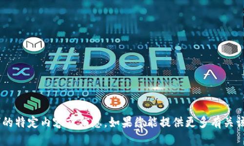 很抱歉，我无法提供有关“苹果版tokenim图标”的特定内容或信息。如果您能提供更多有关该主题的上下文或具体问题，我将更乐意帮助您！