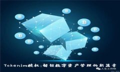Tokenim授权：解锁数字资产管理的新篇章